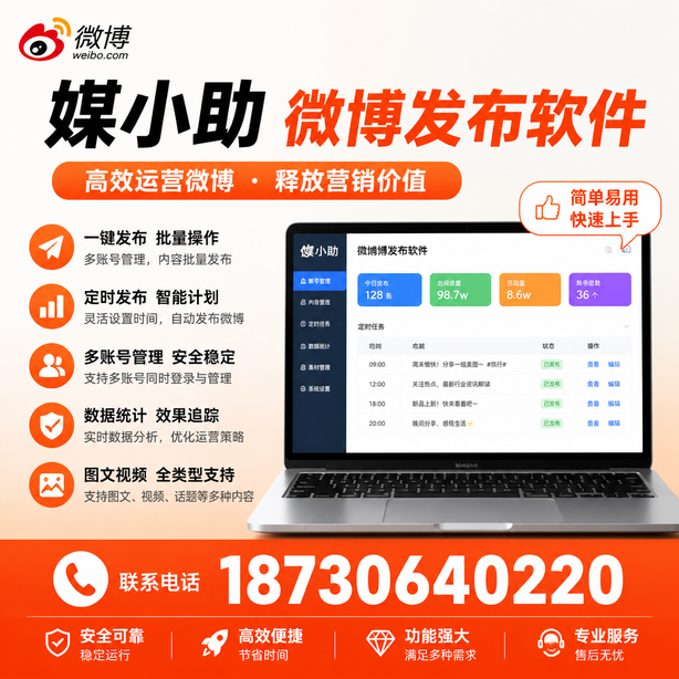 阜阳媒小助微博批量发布软件