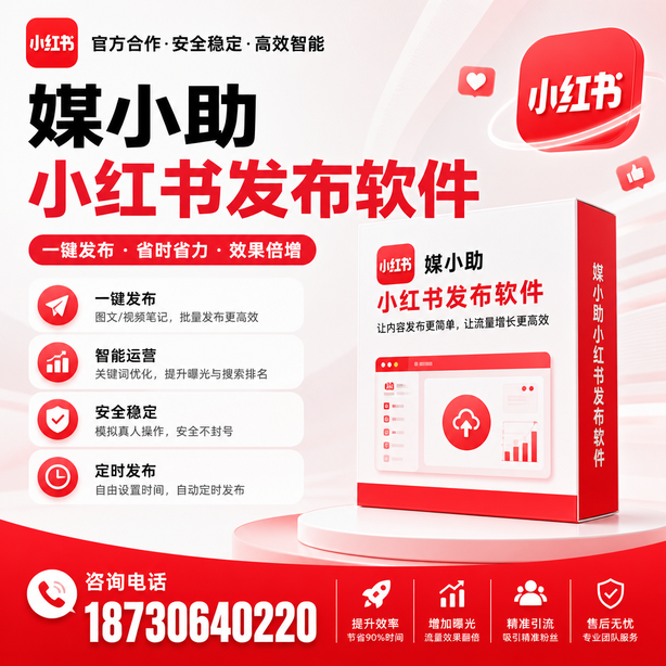 阜阳小红书批量发布软件