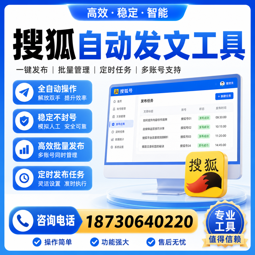 搜狐自动发文工具与其他工具对比：哪种更适合阜阳企业？