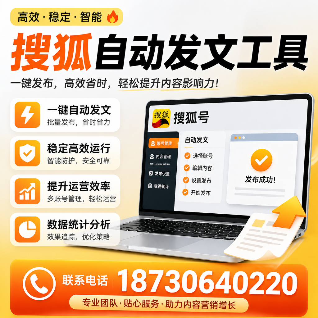 搜狐自动发文工具与其他工具对比：哪种更适合阜阳企业？