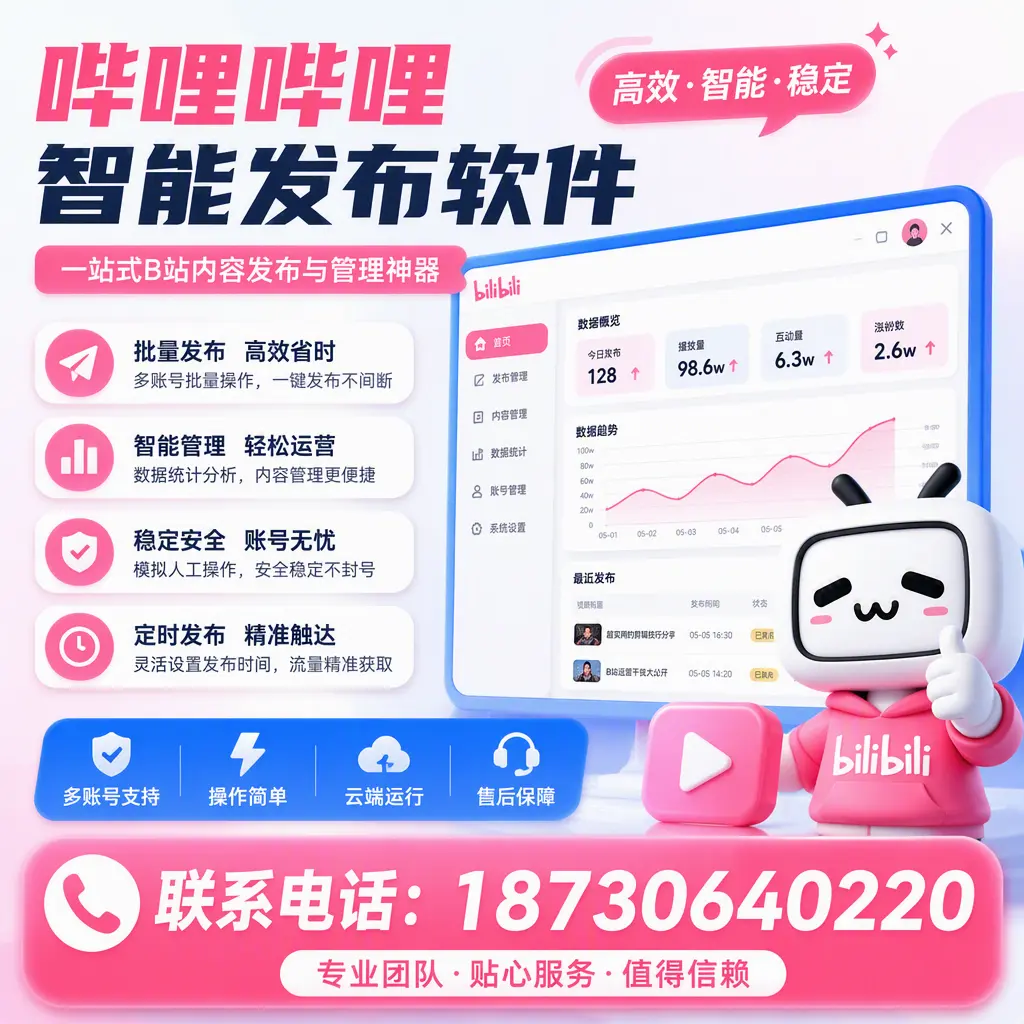 如何优化哔哩哔哩智能发布软件设置？阜阳 用户的实用技巧