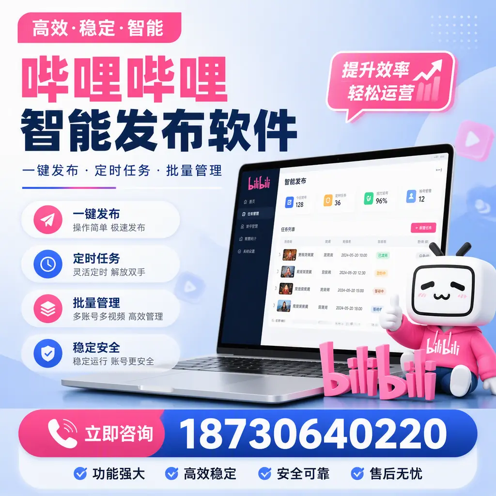 哔哩哔哩智能发布软件适用场景分析：在 阜阳 的最佳实践