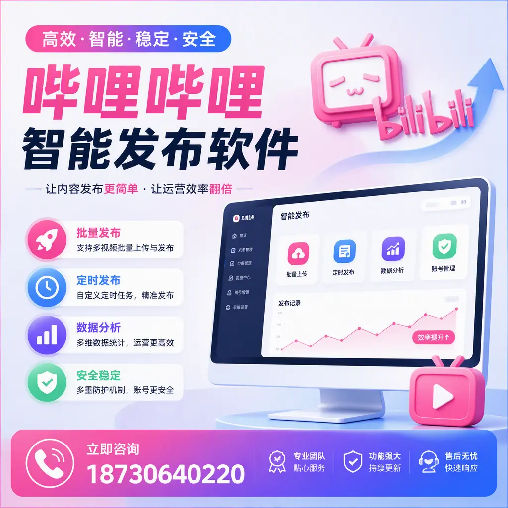 快速上手：哔哩哔哩智能发布软件的操作流程在 阜阳