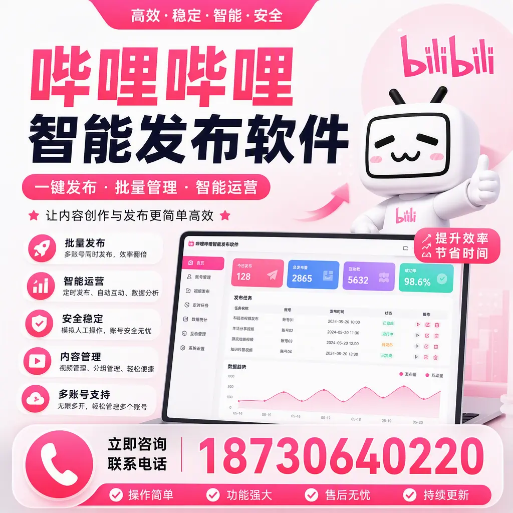 在 阜阳 如何通过哔哩哔哩智能发布软件提高视频曝光率