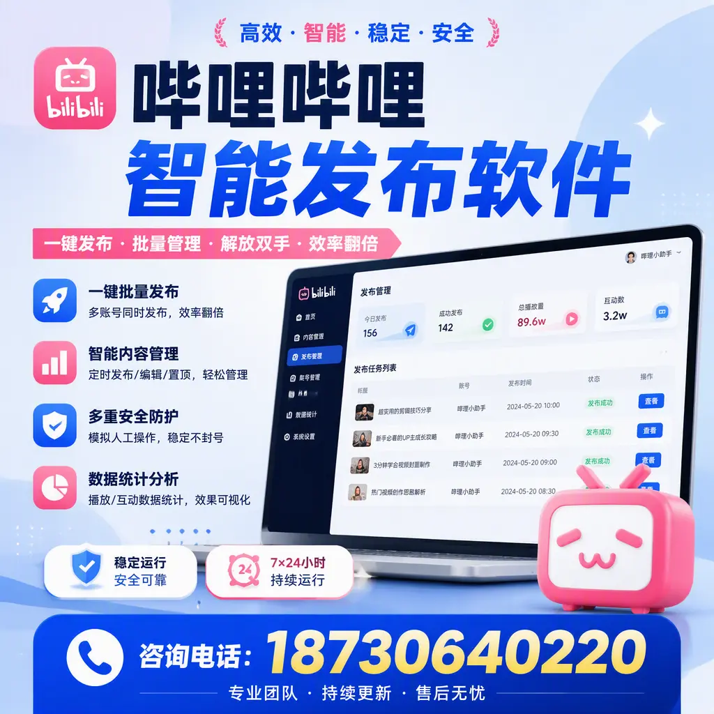在 阜阳 如何通过哔哩哔哩智能发布软件提高视频曝光率