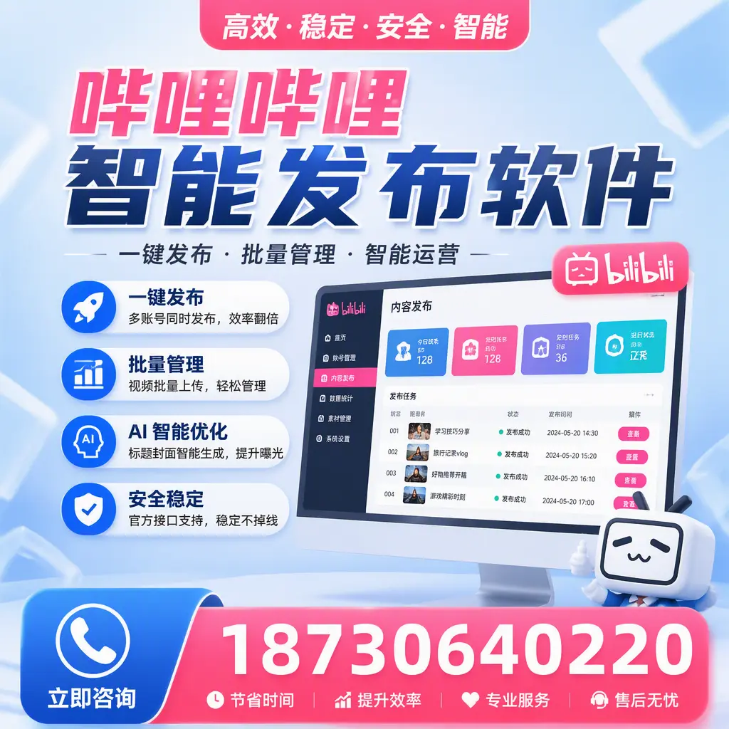 哔哩哔哩智能发布软件与竞争产品对比：在 阜阳 的选择