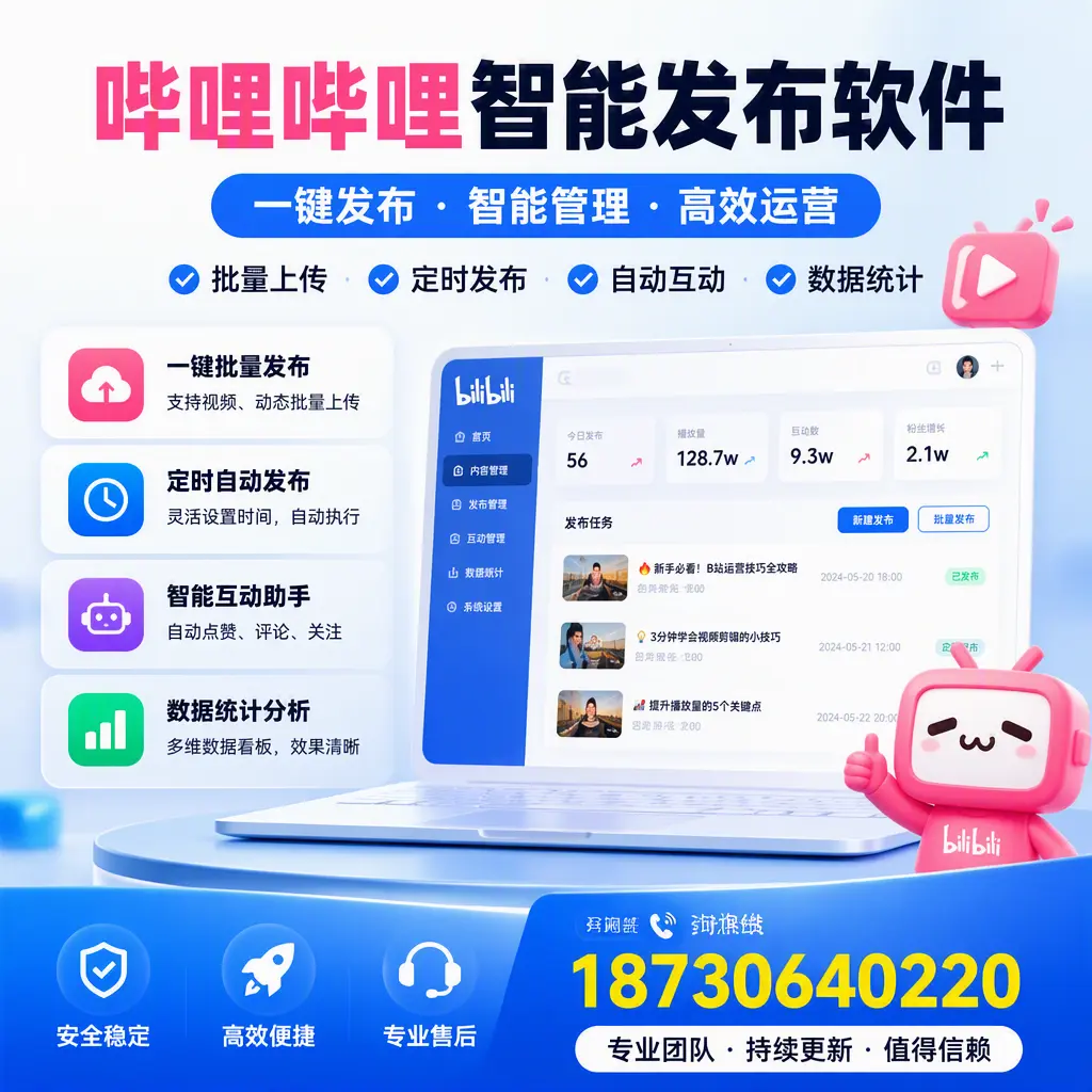 哔哩哔哩智能发布软件与竞争产品对比：在 阜阳 的选择
